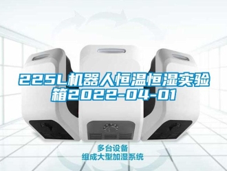 常见问题225L机器人恒温恒湿实验箱2022-04-01
