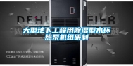 大型地下工程用除湿型水环热泵机组研制