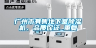 广州市有售地下室除湿机、品质保证_重复