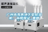 广州市有售地下室除湿机、品质保证_重复