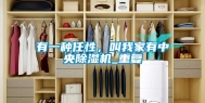 有一种任性，叫我家有中央除湿机_重复