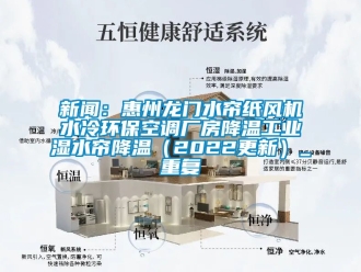 企业动态新闻：惠州龙门水帘纸风机水冷环保空调厂房降温工业湿水帘降温（2022更新）_重复