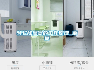 行业资讯转轮除湿器的工作原理_重复