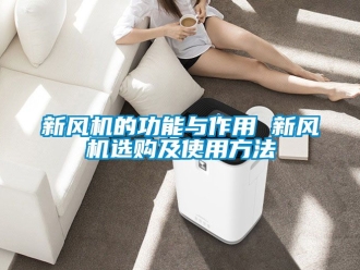 企业动态新风机的功能与作用 新风机选购及使用方法