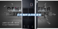 仓库如何选择除湿机