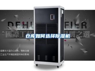 常见问题仓库如何选择除湿机