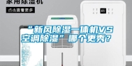 “新风除湿一体机VS空调除湿”哪个更秀？