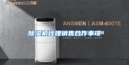 除湿机代理销售合作事项