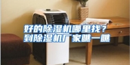 好的除湿机哪里找？到除湿机厂家瞧一瞧