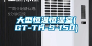 大型恒温恒湿室(GT-TH-S-150)
