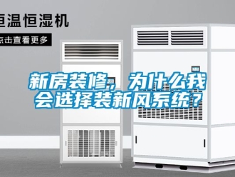 企业动态新房装修，为什么我会选择装新风系统？
