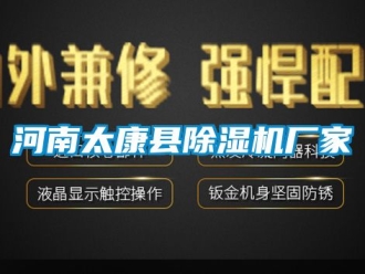 企业动态河南太康县除湿机厂家