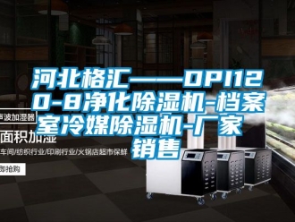 企业动态河北格汇——DPI120-8净化除湿机-档案室冷媒除湿机-厂家  销售