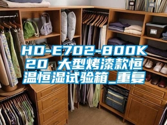 常见问题HD-E702-800K20 大型烤漆款恒温恒湿试验箱_重复