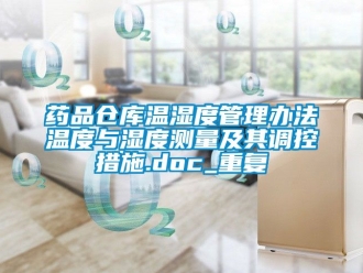 企业动态药品仓库温湿度管理办法温度与湿度测量及其调控措施.doc_重复