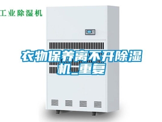 行业资讯衣物保养离不开除湿机_重复
