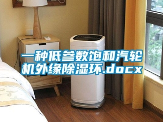 行业资讯一种低参数饱和汽轮机外缘除湿环.docx