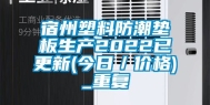 宿州塑料防潮垫板生产2022已更新(今日／价格)_重复
