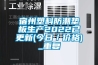 宿州塑料防潮垫板生产2022已更新(今日／价格)_重复
