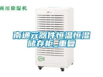知识百科南通元器件恒温恒湿储存柜_重复