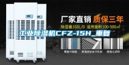工业除湿机CFZ-15H_重复