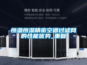 知识百科恒温恒湿精密空调过滤网的性能优势_重复