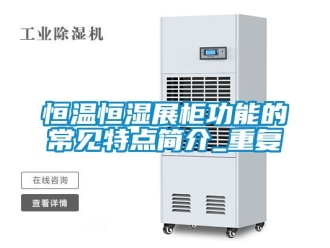 知识百科恒温恒湿展柜功能的常见特点简介_重复