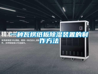 行业资讯一种瓦楞纸板除湿装置的制作方法