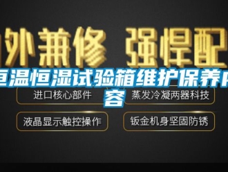 知识百科恒温恒湿试验箱维护保养内容