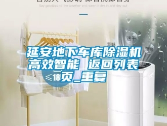 行业资讯延安地下车库除湿机高效智能 返回列表页_重复