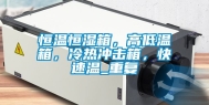恒温恒湿箱，高低温箱，冷热冲击箱，快速温_重复