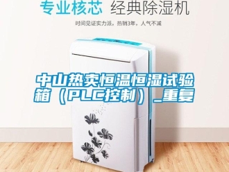 知识百科中山热卖恒温恒湿试验箱（PLC控制）_重复