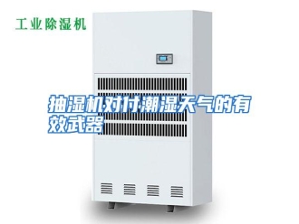 知识百科抽湿机对付潮湿天气的有效武器