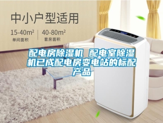 行业资讯配电房除湿机 配电室除湿机已成配电房变电站的标配产品