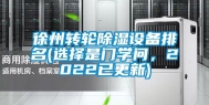 徐州转轮除湿设备排名(选择是门学问，2022已更新)