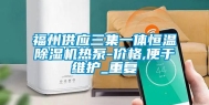 福州供应三集一体恒温除湿机热泵-价格,便于维护_重复