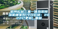 杭州松越三集一体热泵除湿机哪家好(今日价格：2022已更新)_重复
