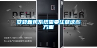安装新风系统需要注意这些方面