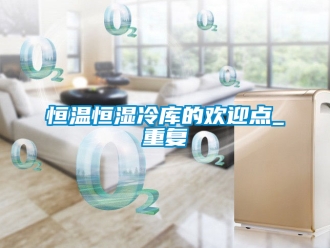 知识百科恒温恒湿冷库的欢迎点_重复