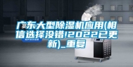 广东大型除湿机应用(相信选择没错!2022已更新)_重复