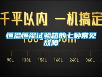 知识百科恒温恒湿试验箱的七种常见故障