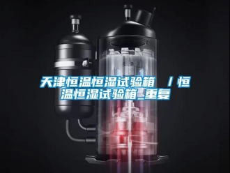 知识百科天津恒温恒湿试验箱 ／恒温恒湿试验箱_重复