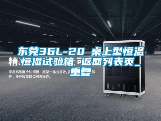 知识百科东莞36L-20℃桌上型恒温恒湿试验箱 返回列表页_重复