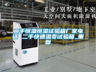 知识百科二手恒温恒湿试验箱厂家电话 二手快速温变试验箱_重复