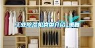 工业除湿机类型介绍_重复