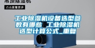 工业除湿机设备选型参数有哪些 工业除湿机选型计算公式_重复