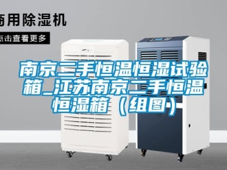 知识百科南京二手恒温恒湿试验箱_江苏南京二手恒温恒湿箱（组图）