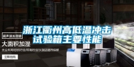 浙江衢州高低温冲击试验箱主要性能
