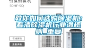 教你如何选购除湿机：看清除湿机行业潜规则_重复