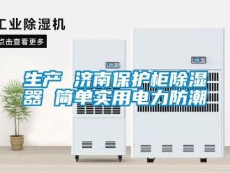 行业资讯生产 济南保护柜除湿器 简单实用电力防潮